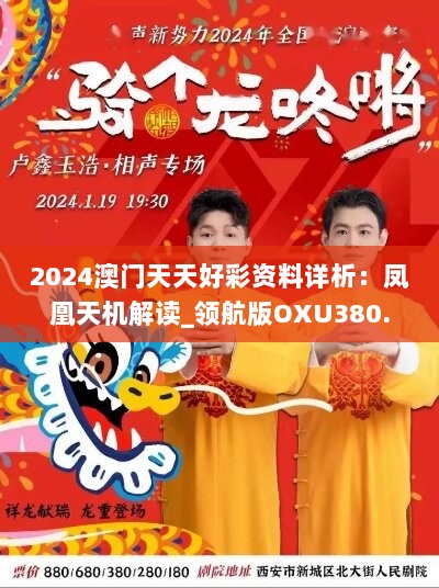 2024澳门天天好彩资料详析：凤凰天机解读_领航版OXU380.18