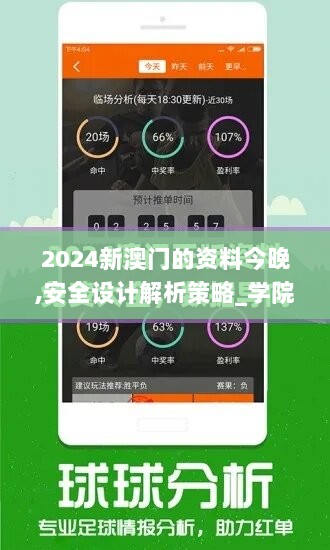 2024新澳门的资料今晚,安全设计解析策略_学院版ZJO662.87