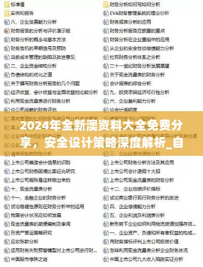 2024年全新澳资料大全免费分享，安全设计策略深度解析_自在版HMW288.91