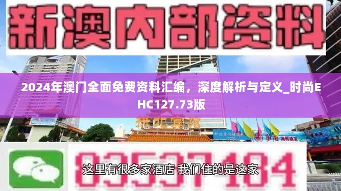 2024年澳门全面免费资料汇编，深度解析与定义_时尚EHC127.73版