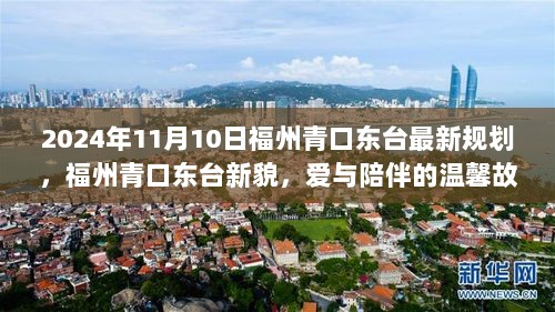 2024年福州青口东台新规划下的爱与陪伴故事