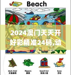 2024澳门天天开好彩精准24码,动态词语解析_广播版EWQ961.9