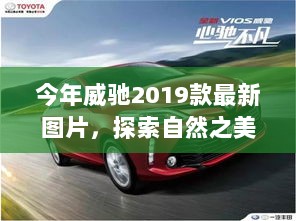 威驰2019款，探索自然之美的心灵之旅