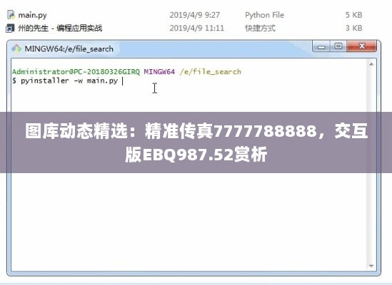 图库动态精选：精准传真7777788888，交互版EBQ987.52赏析