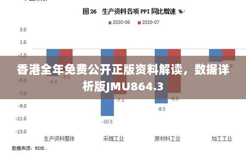 香港全年免费公开正版资料解读，数据详析版JMU864.3