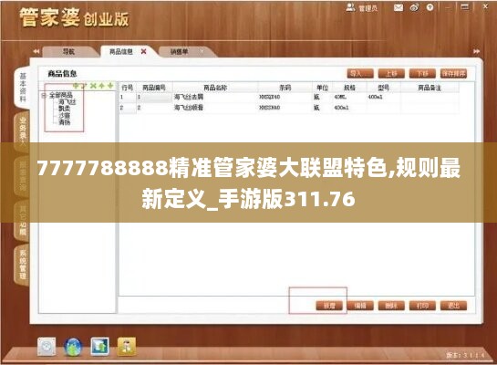 7777788888精准管家婆大联盟特色,规则最新定义_手游版311.76