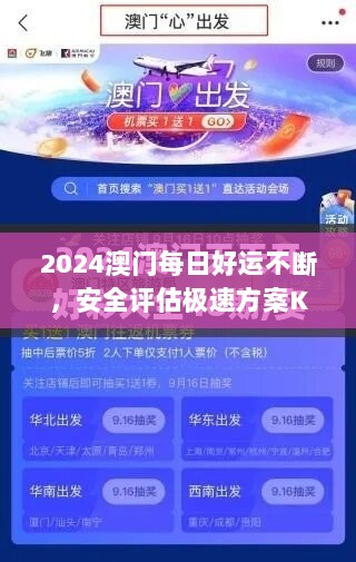 2024澳门每日好运不断，安全评估极速方案KWY744.95