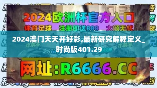 2024澳门天天开好彩,最新研究解释定义_时尚版401.29