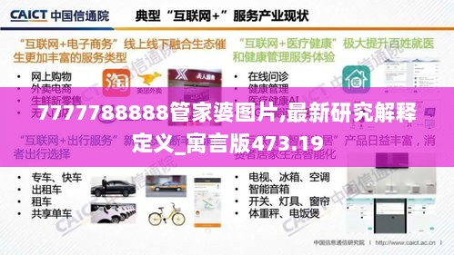 7777788888管家婆图片,最新研究解释定义_寓言版473.19