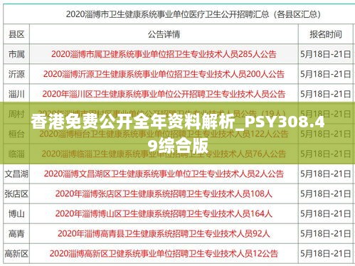 香港免费公开全年资料解析_PSY308.49综合版