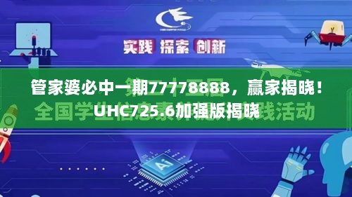 管家婆必中一期77778888，赢家揭晓！UHC725.6加强版揭晓