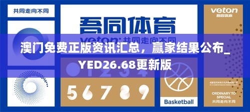 澳门免费正版资讯汇总，赢家结果公布_YED26.68更新版