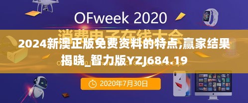 2024新澳正版免费资料的特点,赢家结果揭晓_智力版YZJ684.19