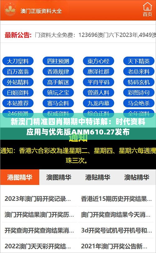 新澳门精准四肖期期中特详解：时代资料应用与优先版ANM610.27发布