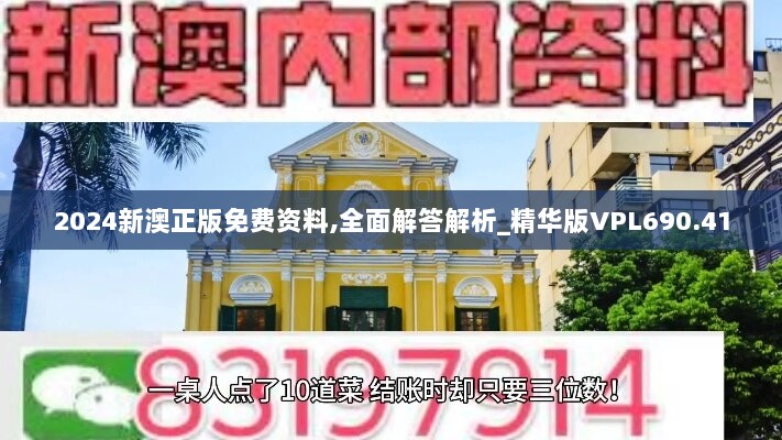 2024新澳正版免费资料,全面解答解析_精华版VPL690.41