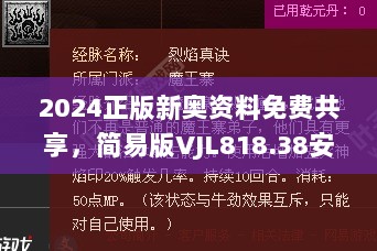 2024正版新奥资料免费共享，简易版VJL818.38安全解读方案