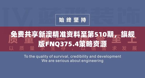 免费共享新澳精准资料至第510期，旗舰版FNQ375.4策略资源