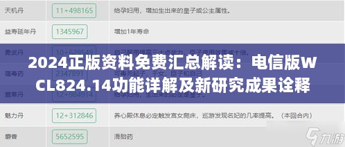 2024正版资料免费汇总解读：电信版WCL824.14功能详解及新研究成果诠释