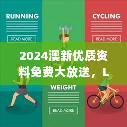 2024澳新优质资料免费大放送，LDX47.08精选解读参与版