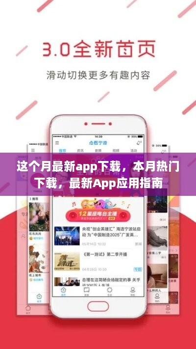 本月热门下载，最新App应用指南