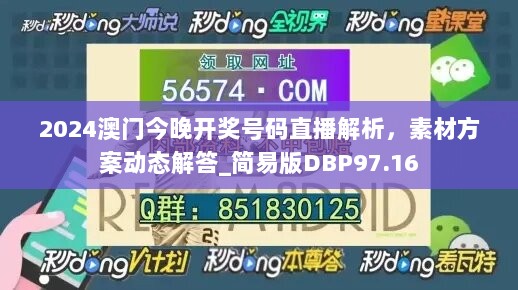 2024澳门今晚开奖号码直播解析，素材方案动态解答_简易版DBP97.16