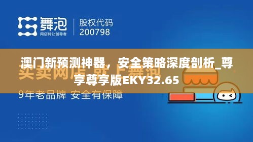 澳门新预测神器，安全策略深度剖析_尊享尊享版EKY32.65