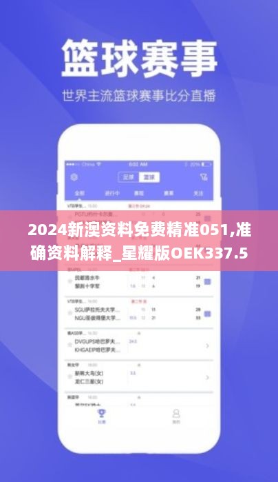 2024新澳资料免费精准051,准确资料解释_星耀版OEK337.5