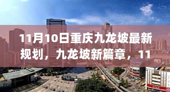 重庆九龙坡新篇章，11月10日规划下的爱与陪伴的温馨日常