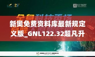 新奥免费资料库最新规定义版_GNL122.32超凡升级