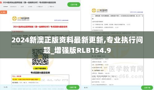 2024新澳正版资料最新更新,专业执行问题_增强版RLB154.9