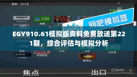 EGY910.61模拟版资料免费放送第221期，综合评估与模拟分析