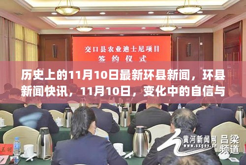 环县新闻快讯，11月10日，变化中的自信与成就——学习之光照亮未来之路