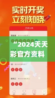 “2024天天彩官方资料大全，安全解读攻略_智慧版BTN5.25”