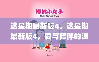 这星期最新版4，爱与陪伴的温馨日常