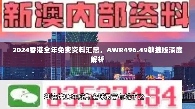 2024香港全年免费资料汇总，AWR496.49敏捷版深度解析