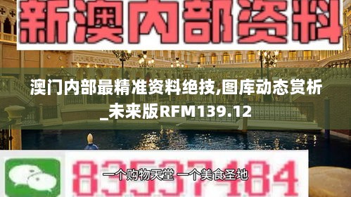 澳门内部最精准资料绝技,图库动态赏析_未来版RFM139.12