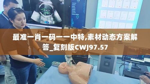 最准一肖一码一一中特,素材动态方案解答_复刻版CWJ97.57