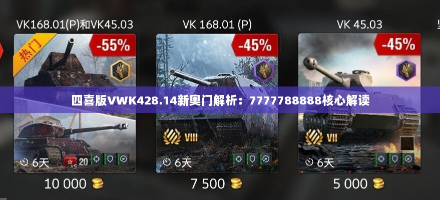 四喜版VWK428.14新奥门解析：7777788888核心解读