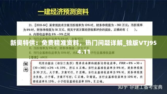 新奥特供：免费精准资料，热门问题详解_独版VTJ954.11