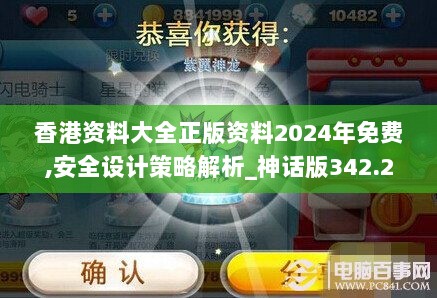 香港资料大全正版资料2024年免费,安全设计策略解析_神话版342.29