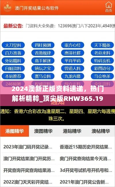 2024澳新正版资料速递，热门解析精粹_顶尖版RHW365.19