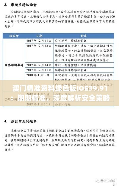 澳门精准资料绿色版IOE39.91：期期精准，深度解析安全策略