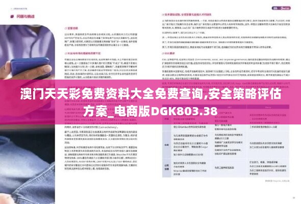 澳门天天彩免费资料大全免费查询,安全策略评估方案_电商版DGK803.38