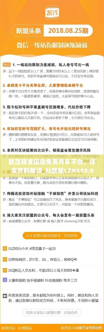 新澳精准信息免费共享平台，详实资料解读_社区版LZK683.93