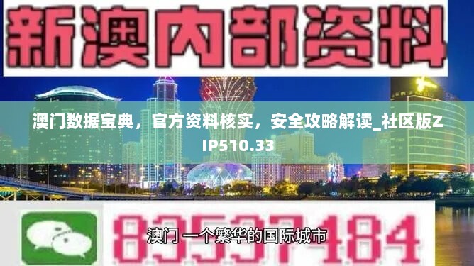 澳门数据宝典，官方资料核实，安全攻略解读_社区版ZIP510.33