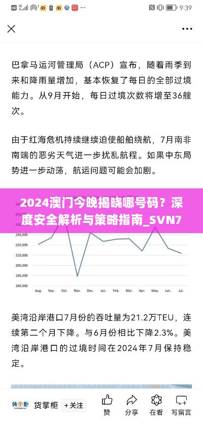 2024澳门今晚揭晓哪号码？深度安全解析与策略指南_SVN741.29前瞻