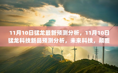 11月10日猛龙科技新品预测分析，未来科技颠覆生活体验的预测与展望