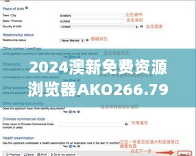 2024澳新免费资源浏览器AKO266.79版：安全评估与快速访问指南