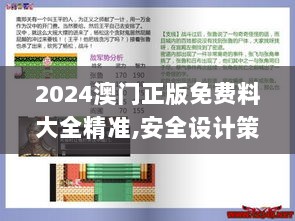 2024澳门正版免费料大全精准,安全设计策略解析_复刻版AZI960.28