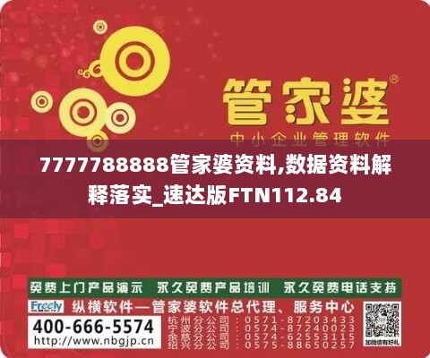 7777788888管家婆资料,数据资料解释落实_速达版FTN112.84